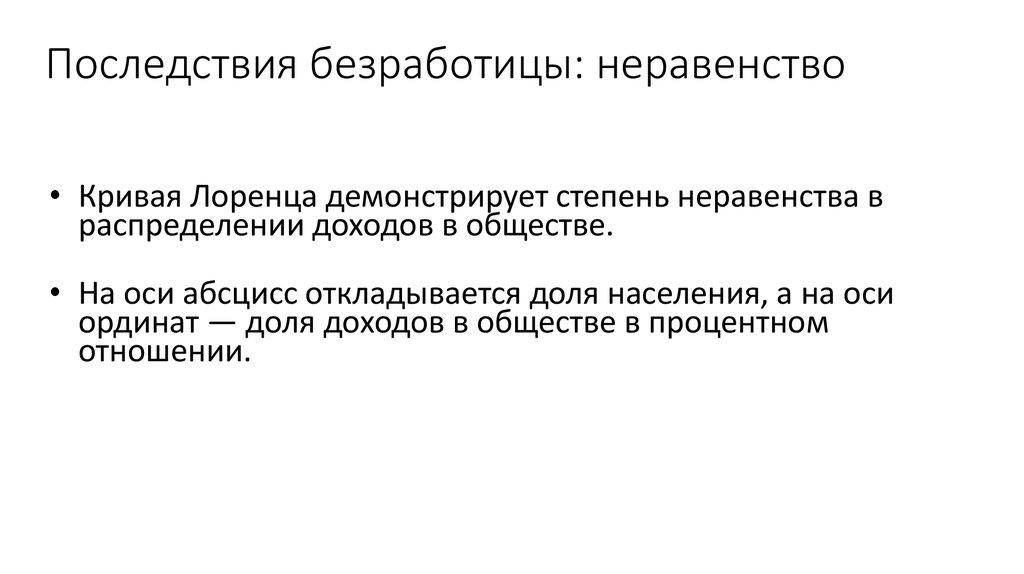 Последствия безработицы: неравенство