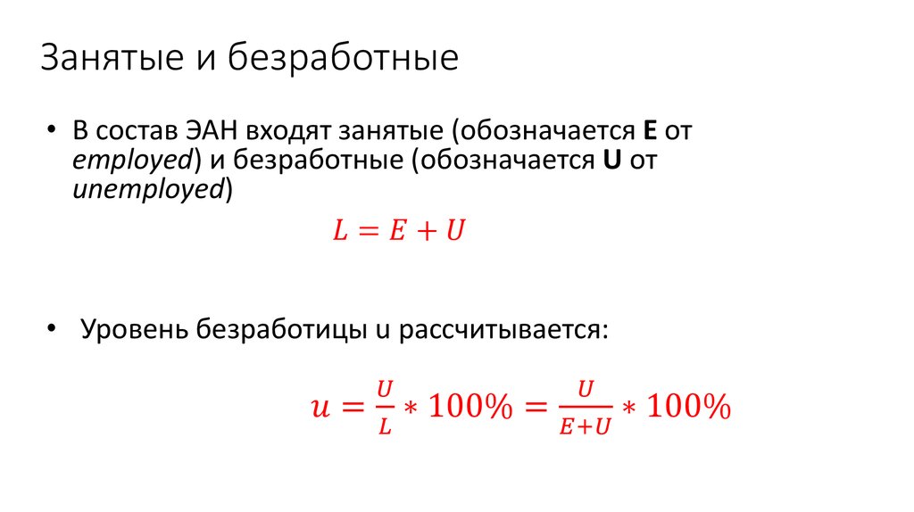 Состав занятых и безработных