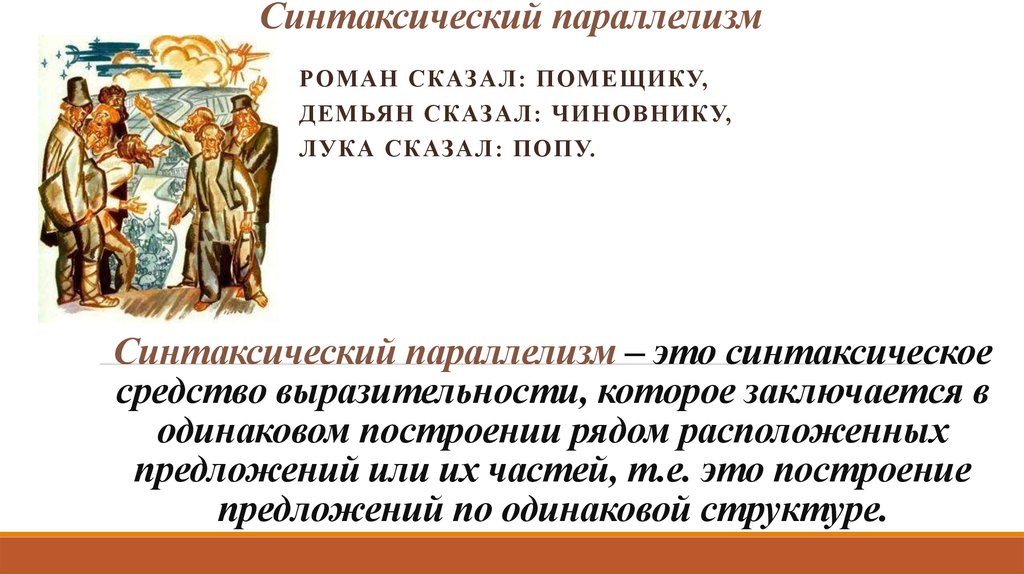 Синтаксический параллелизм примеры. Синтаксический параллелизм. Параллелизм средство выразительности. Роман сказал помещику Демьян сказал чиновнику. 3) Синтаксический параллелизм.