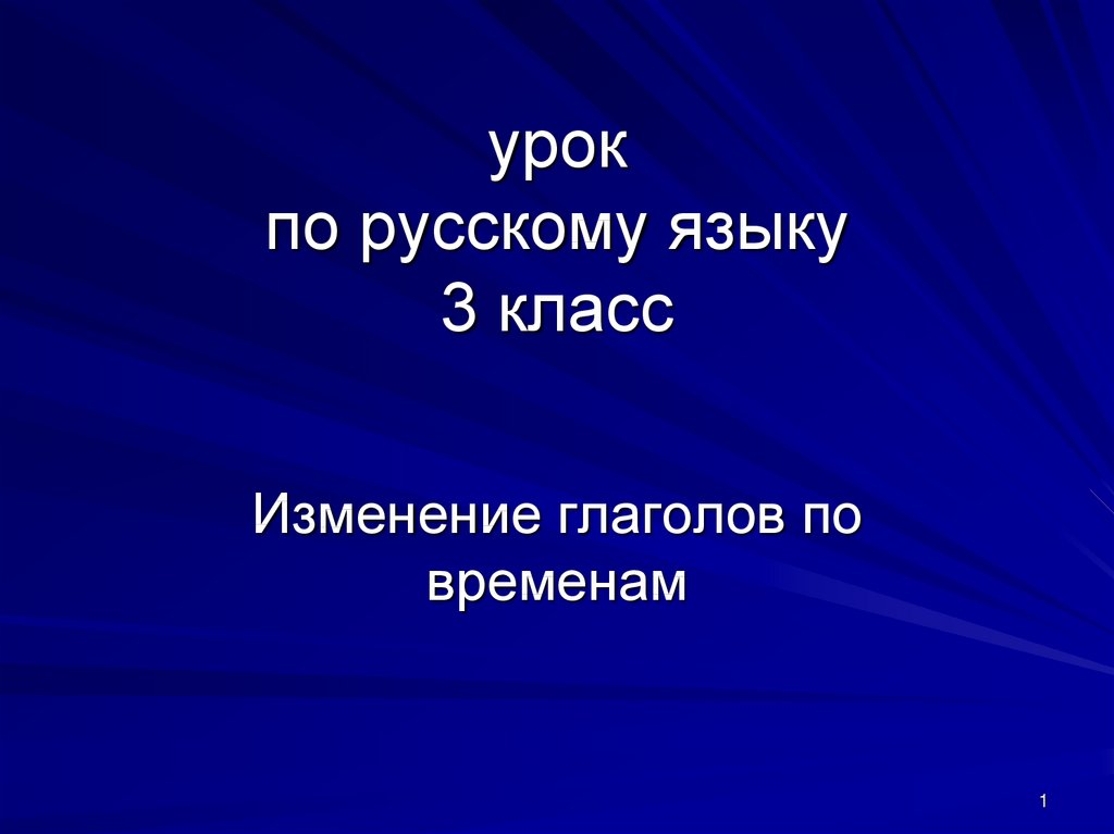 Презентация изменение глаголов по временам 3 урок 3 класс