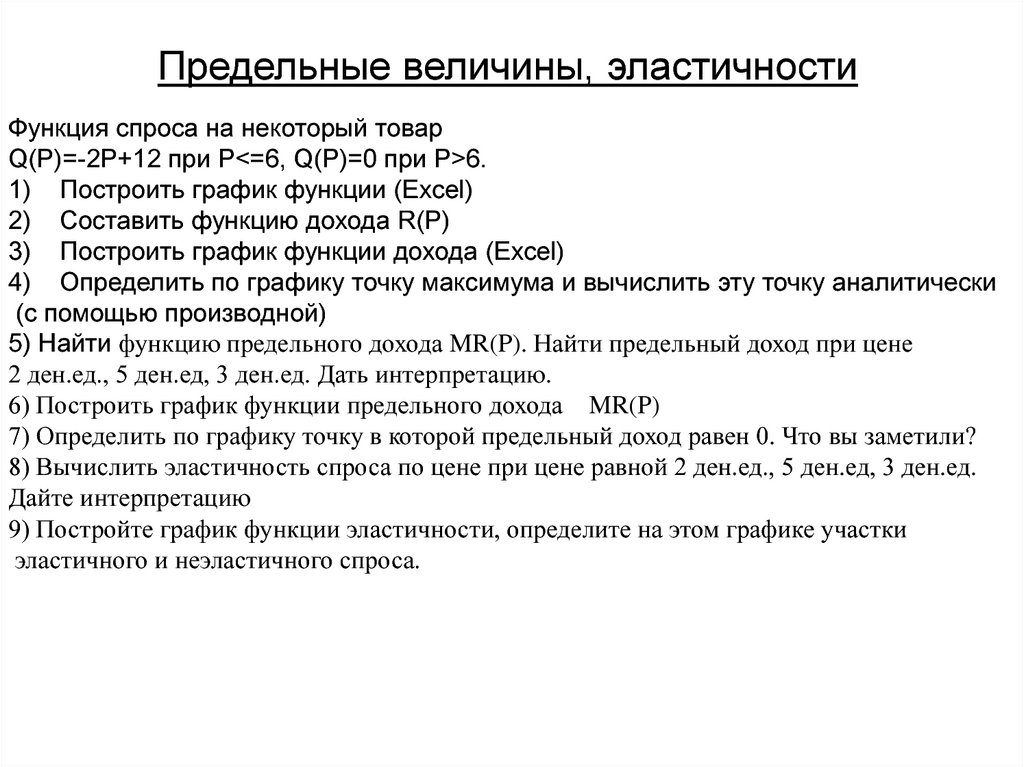 Спрос на некоторый товар. Предельные величины в экономике. Предельные величины в экономической теории. Предельные величины пример. Теория предельных величин.