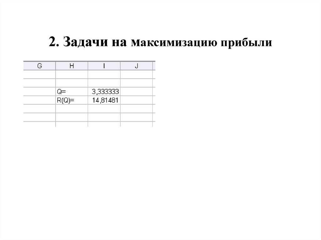2. Задачи на максимизацию прибыли