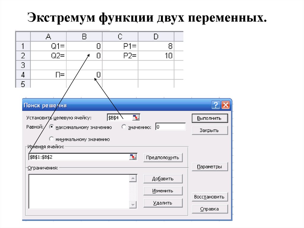 Выполнять несколько функций. Экстремум 2 переменных. Нахождение экстремума в экселе. Функция двух переменных калькулятор. Excel найти экстремумы.