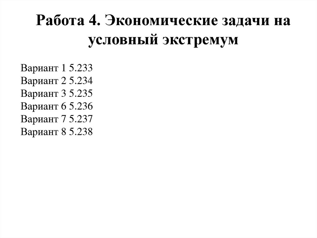 Работа 4. Экономические задачи на условный экстремум