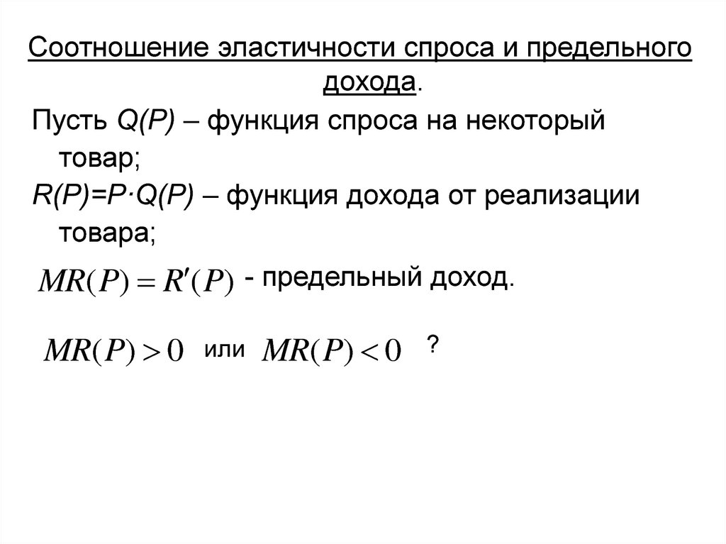 P q продукция. Эластичности функции спроса выручка. Найдите функцию дохода 𝑅(𝑥), если предельный доход при. Как найти цену зная эластичность и предельные издержки.