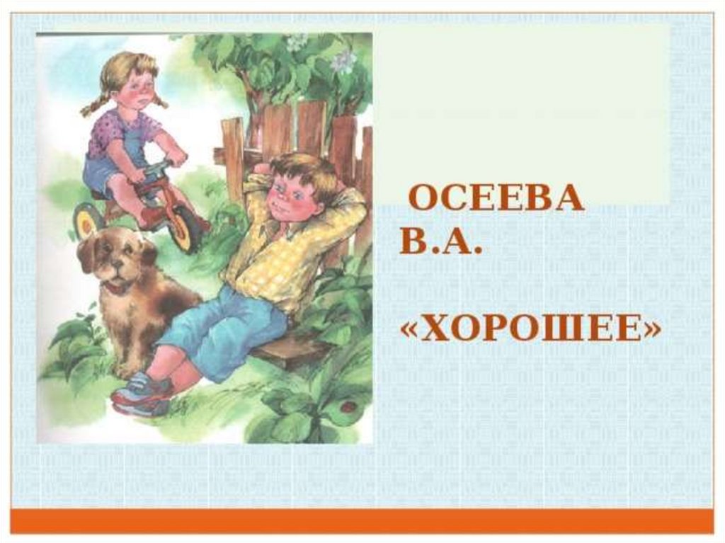 Иллюстрации к рассказам Валентины Осеевой. Осеева хорошее. Осеева произведения для детей.