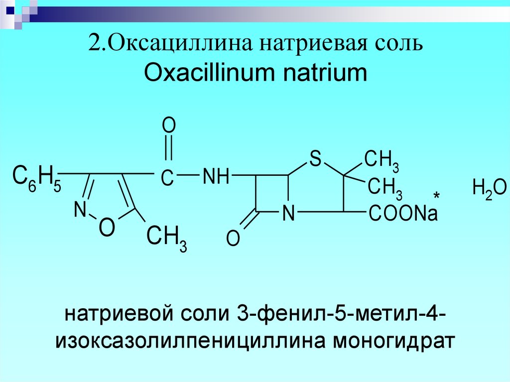 оксациллина натриевая соль купить в москве