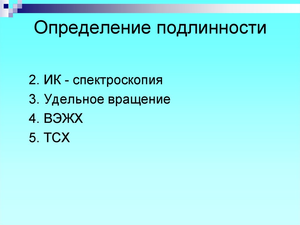 20 определений. Определение подлинности ВЭЖХ. Удельное вращение определение подлинности. Установление подлинности источника. Недостатки ТСХ.