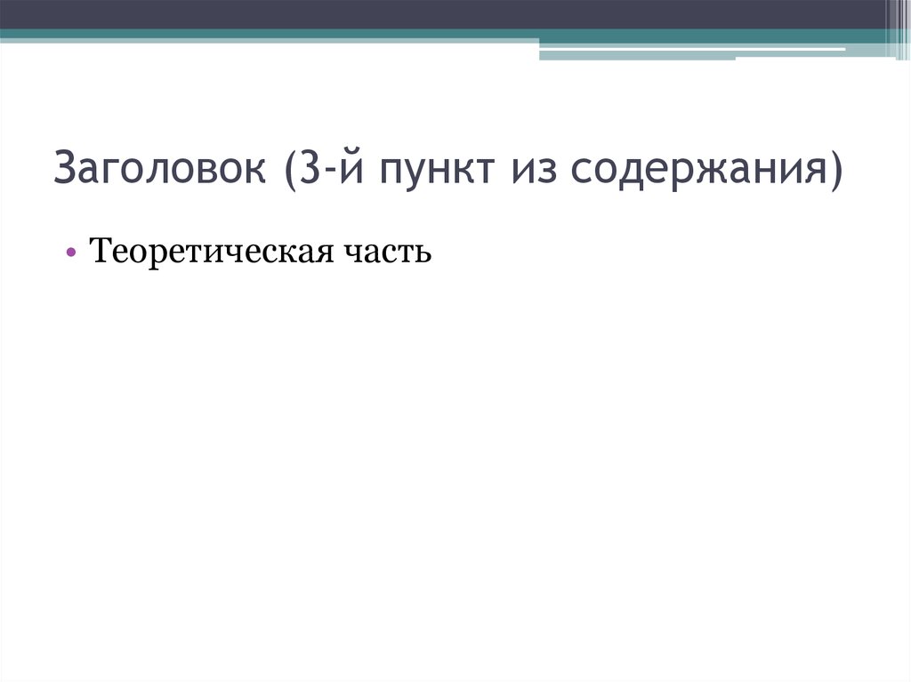 Заголовки пунктов это. Заголовок 2. Заголовок 3. Три пункта содержание.