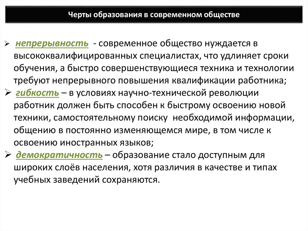 Черты образования. Особенности образования в современном обществе. Характерные черты образования. Черты образования в обществе. Черты образования в современном мире.