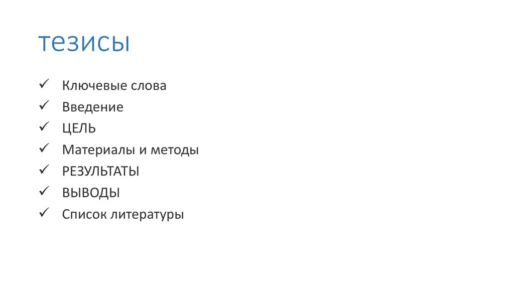 тезисы