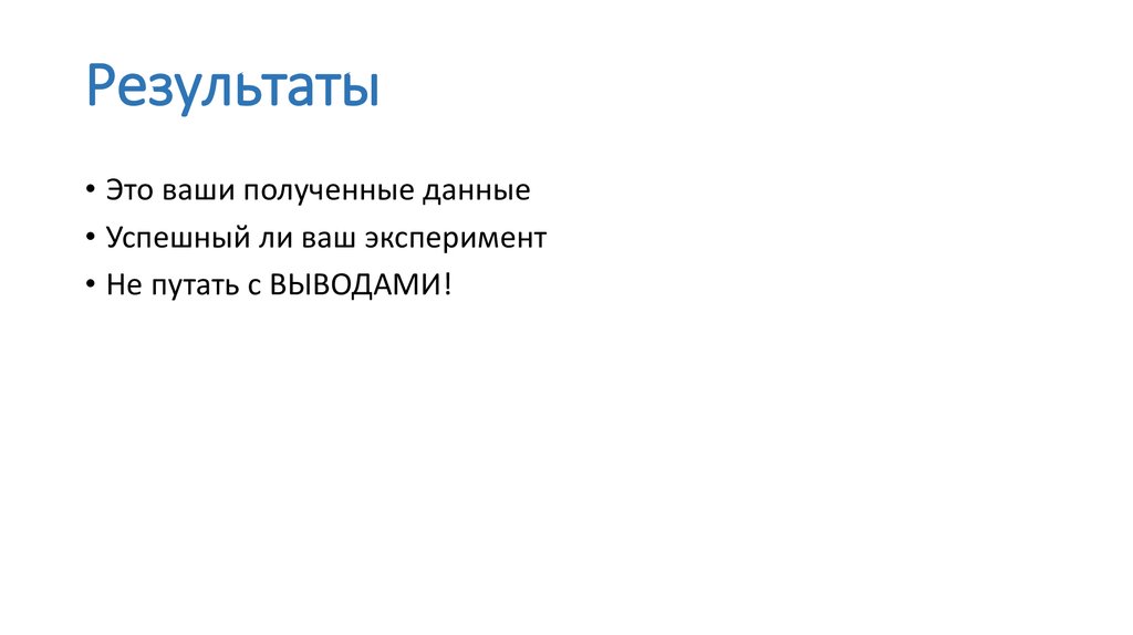 Результаты