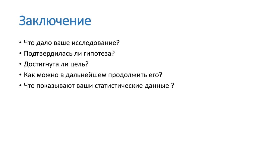 Заключение