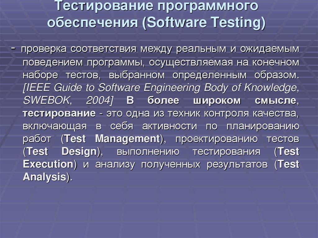 Тестирование программного обеспечения