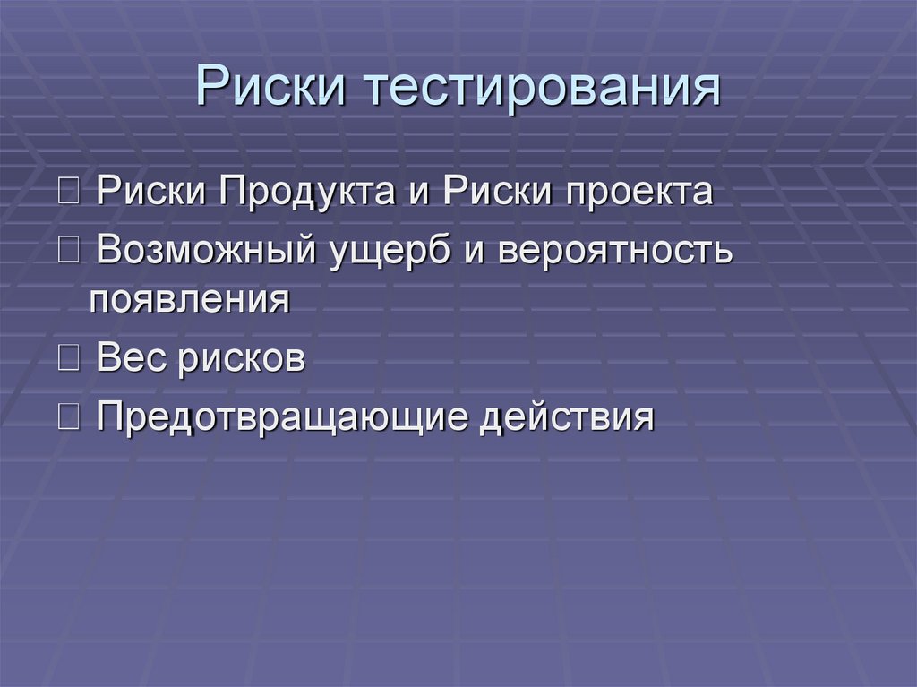 Оценка рисков тест. Риски тестирования. Риски продукта. Анализ рисков тестирование. Риски проекта тестирование.