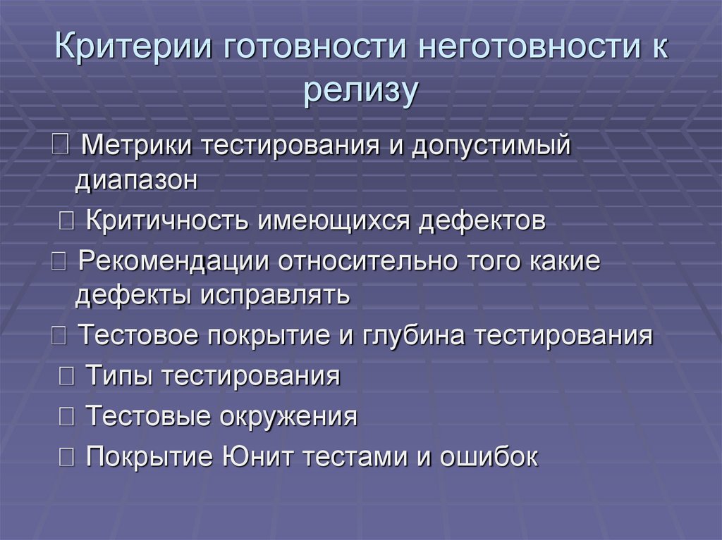 Критерии готовности. Критичность дефекта в тестировании. Критерий подготовленности стрелка. Критичность и приоритет в тестировании. Критерии добавления тестовых окружений.