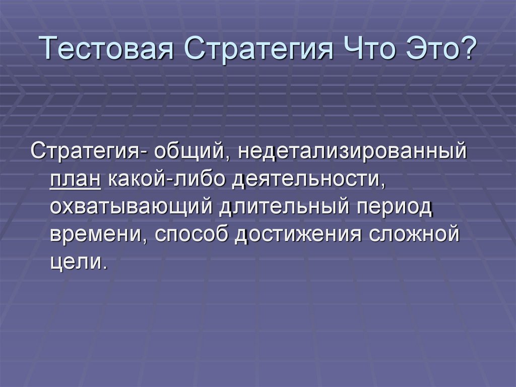 Общий план охватывающий длительный период времени способ достижения сложной цели