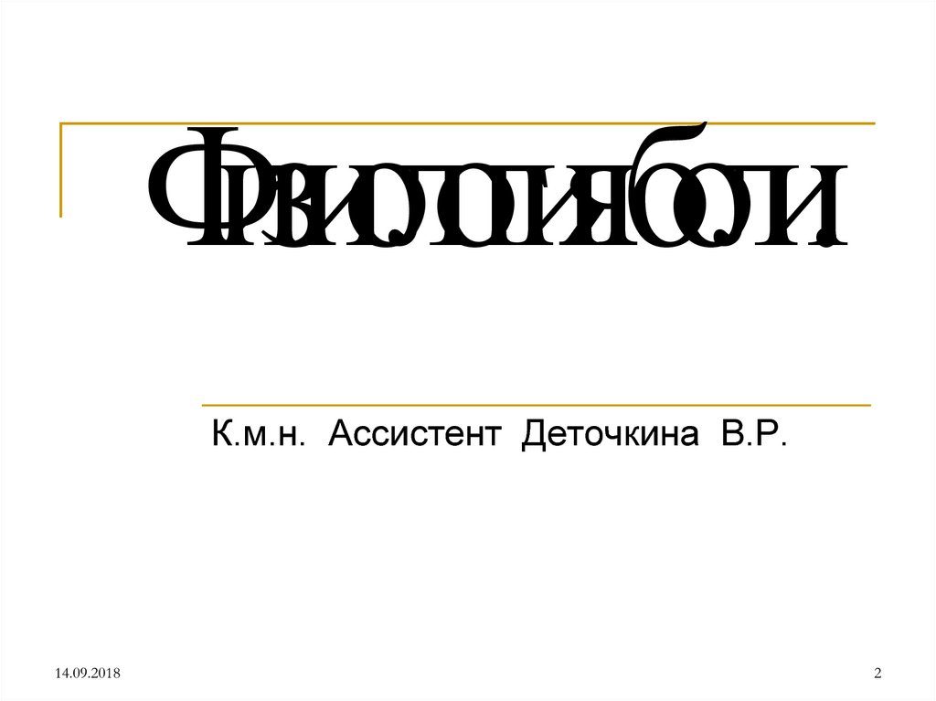 Физиология боли.