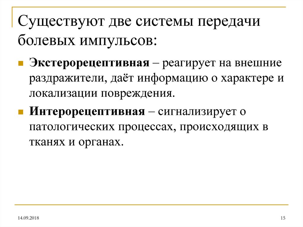 Существуют две системы передачи болевых импульсов:
