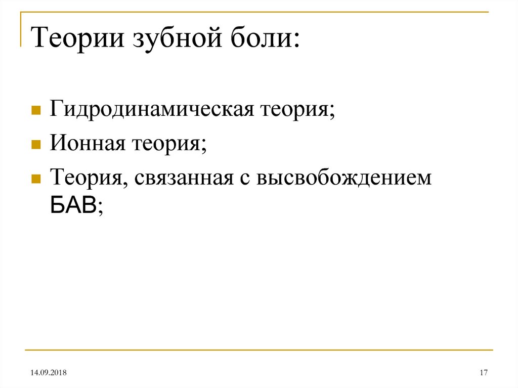 Теории зубной боли: