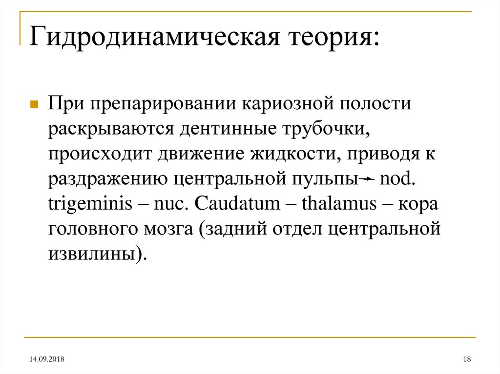 Гидродинамическая теория: