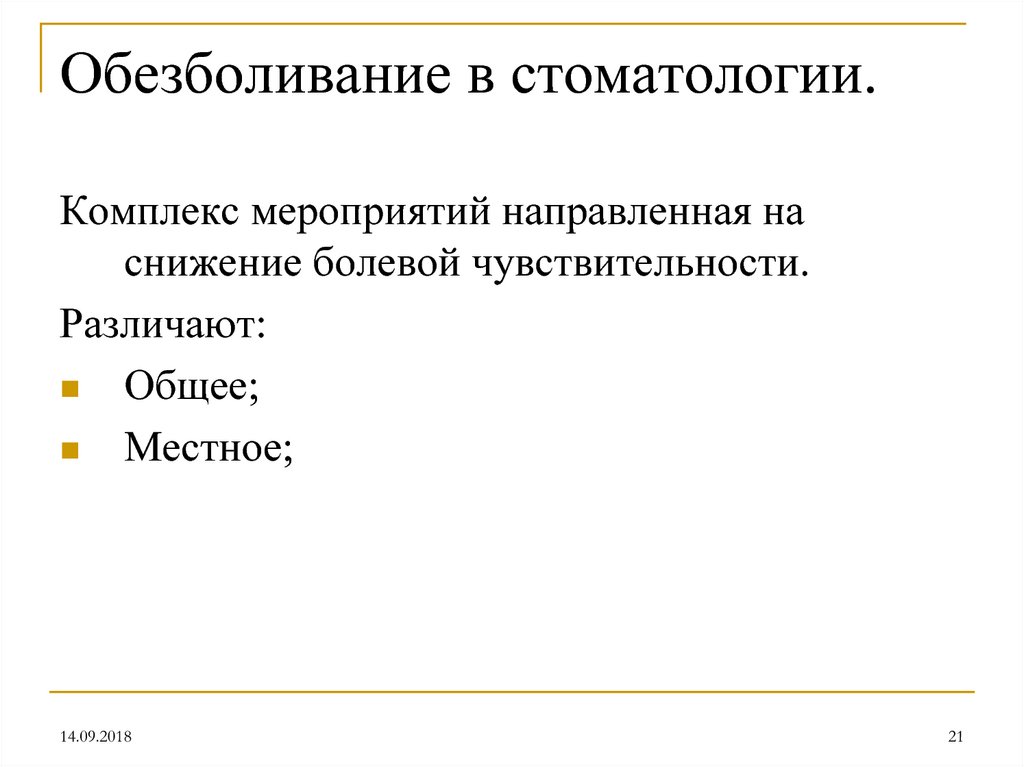 Обезболивание в стоматологии.