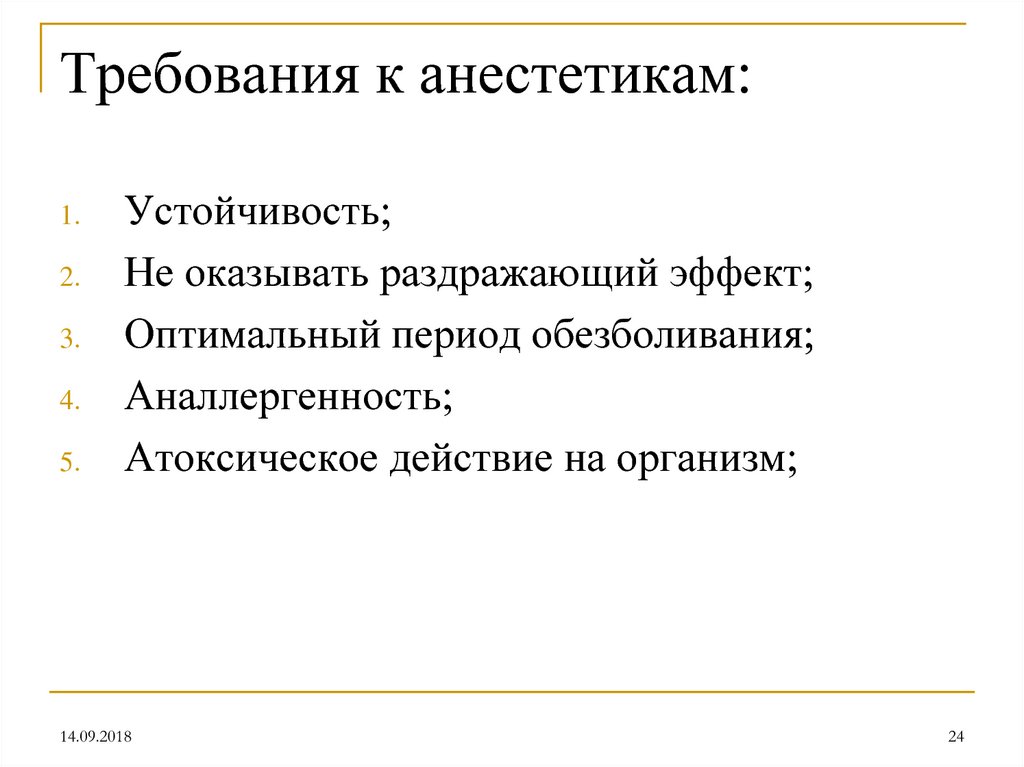 Требования к анестетикам: