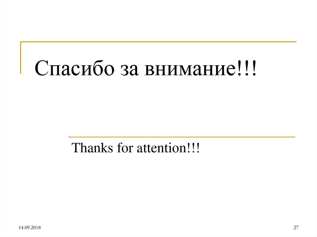 Спасибо за внимание!!!