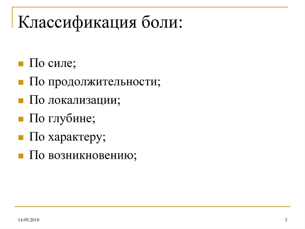 Классификация боли: