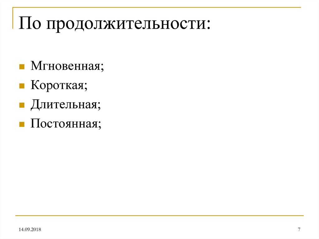 По продолжительности: