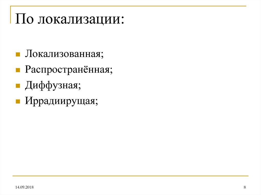 По локализации: