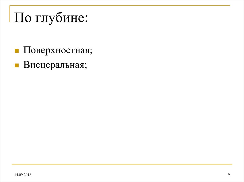 По глубине: