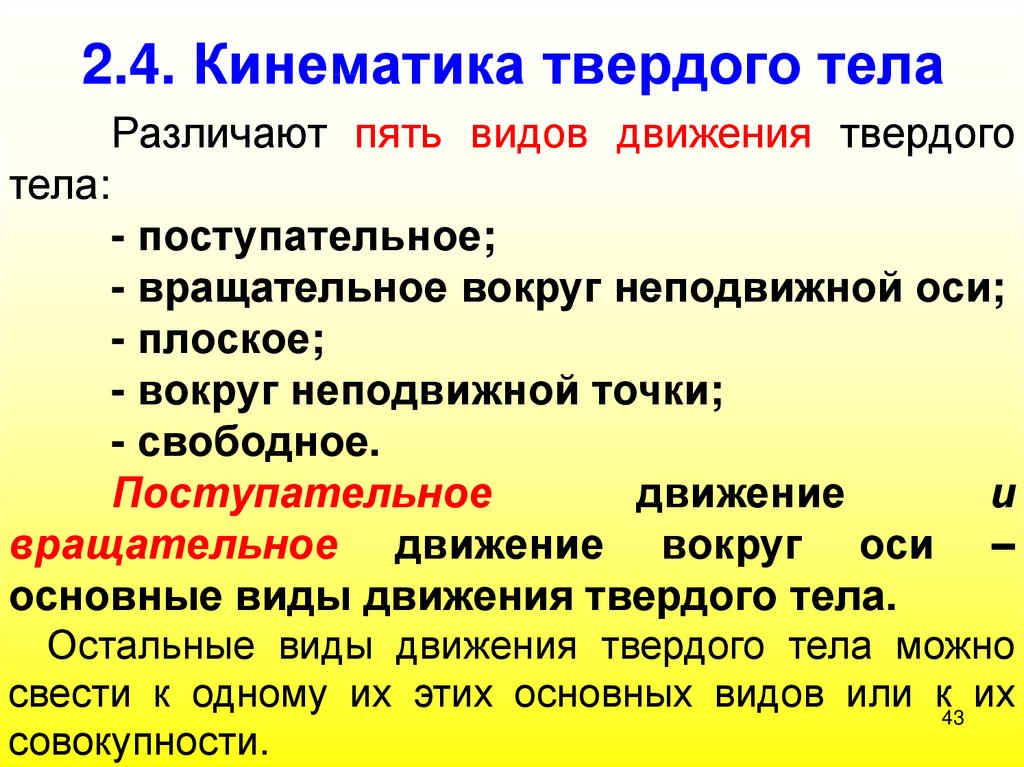 5 видов движения. Кинематика абсолютно твёрдого тела 10 класс. Кинетика твердых тел. Кинематика движения твердого тела. Задачи кинематики твердого тела.