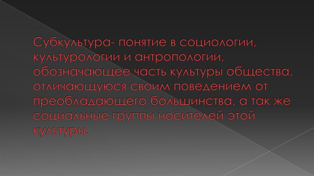 Социологическая культурология. Понятие субкультуры в социологии. Социология и Культурология. Субкультура это в социологии определение.