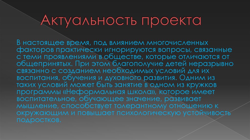 Актуальность школы. Актуальность проекта субкультуры. Кровь актуальность проекта. Коммерческая значимость проекта. Их актуальность в настоящее время.