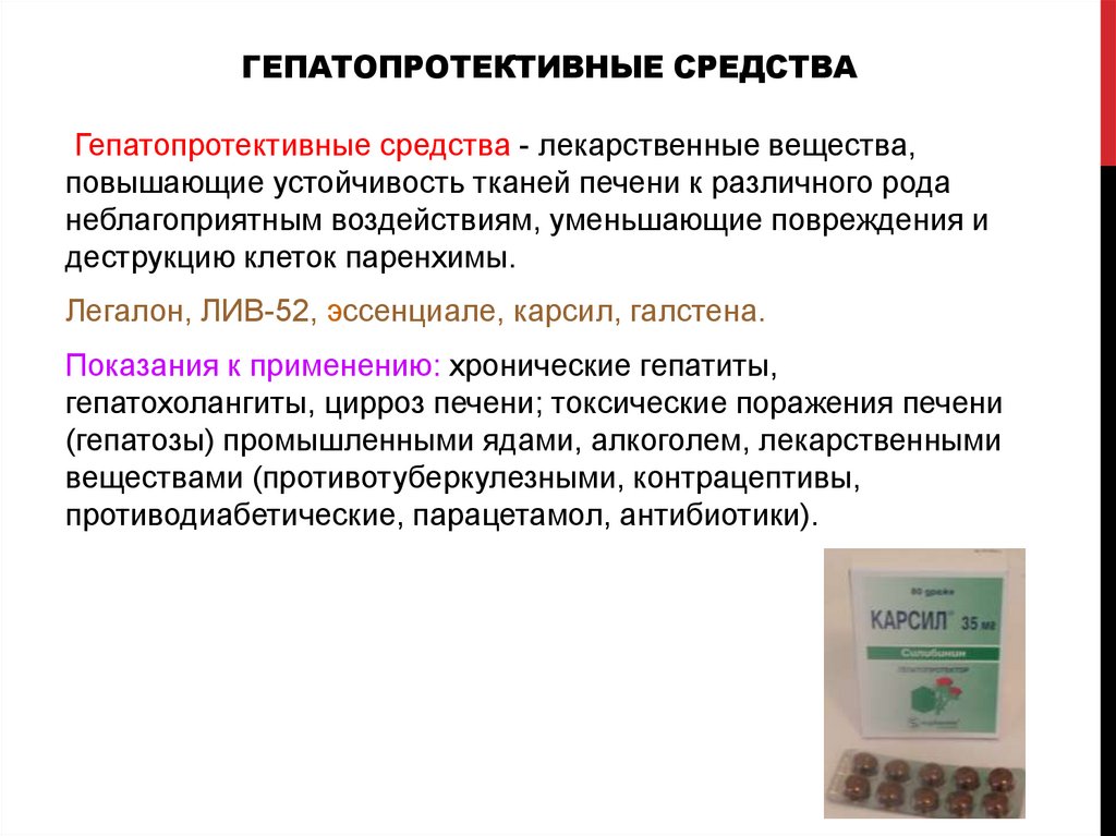 Гепапротекторные препараты для печени