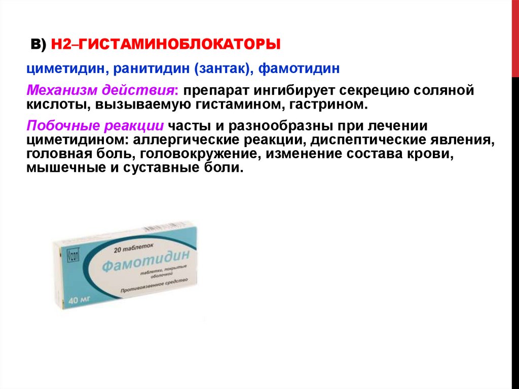 Циметидин инструкция по применению. Фамотидин механизм. Н2-гистаминоблокаторов препараты. Механизм действия ранитидина. Фамотидин фармакологический эффект.