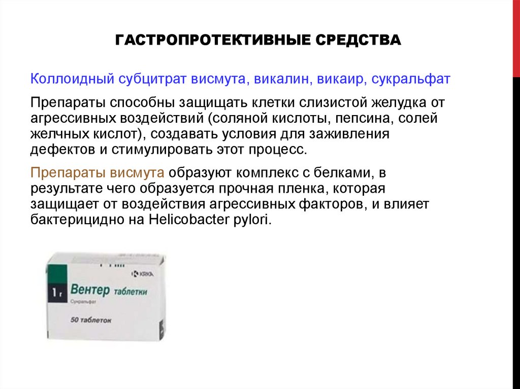 Препараты защищающие слизистую. Гастропротективные препараты (препараты висмута). Гастропротекторы сукральфат препараты. Висмута субцитрат препарат. Препарат висмута обладающий гастропротекторным.