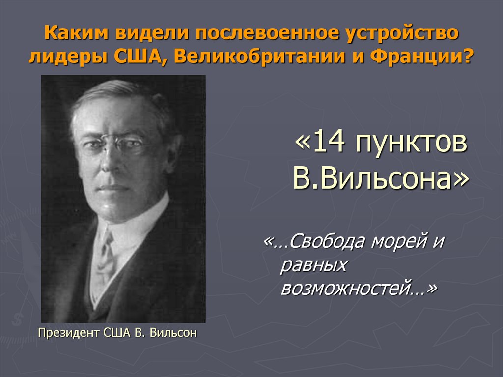 Какое название получил план послевоенного устройства мира предложенный вудро вильсоном