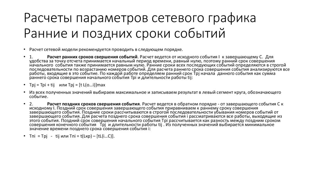 Срок события. Расчет раннего времени события. Расчет поздних и ранних сроков сетевого Графика. Расчет раннего и позднего времени начала работ. Вычисление раннего времени начала работ онлайн.