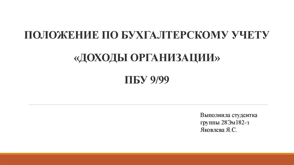 Положение по бухгалтерскому учету 1 2008