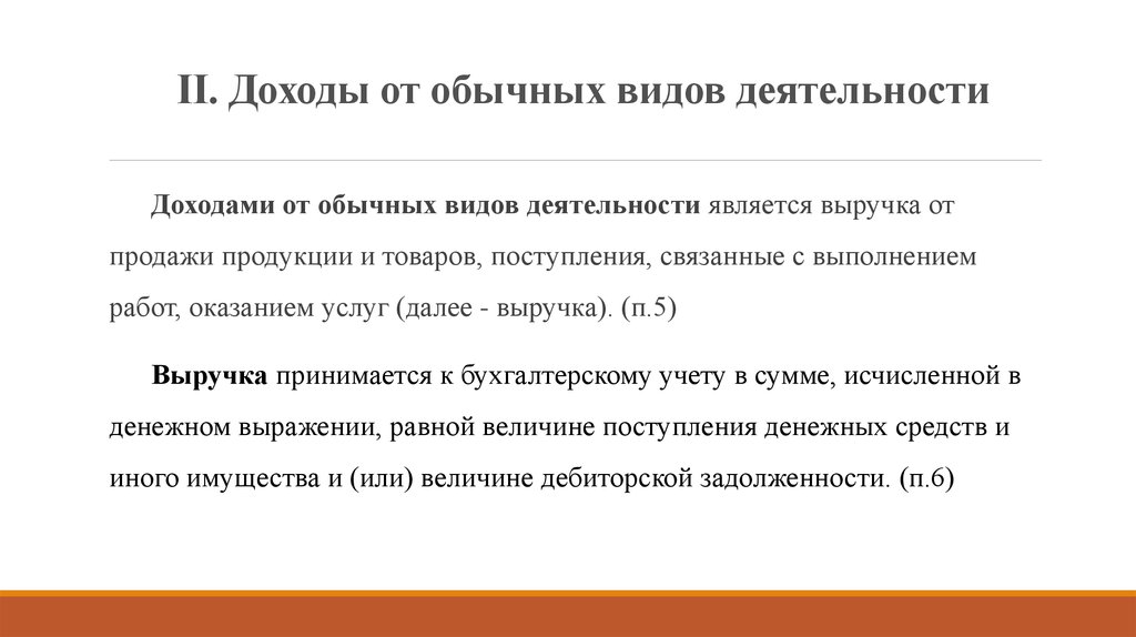 Прочие поступления. Доходами от обычных видов деятельности являются. Доходы организации от обычных видов деятельности. Доходы по обычным видам деятельности. Прибыль от обычных видов деятельности.