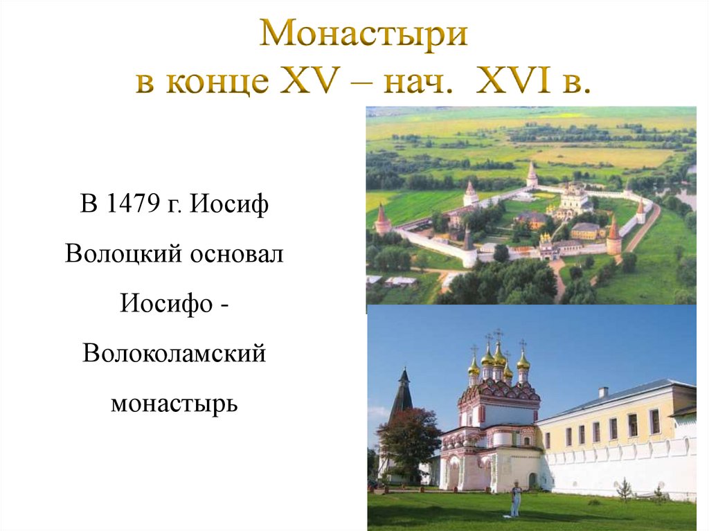 Монастыри в конце XV – нач. XVI в.