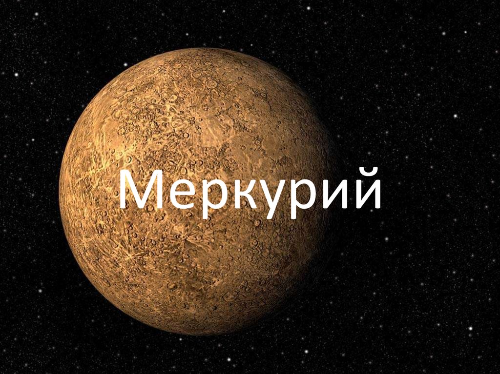 Меркурий фото для презентации