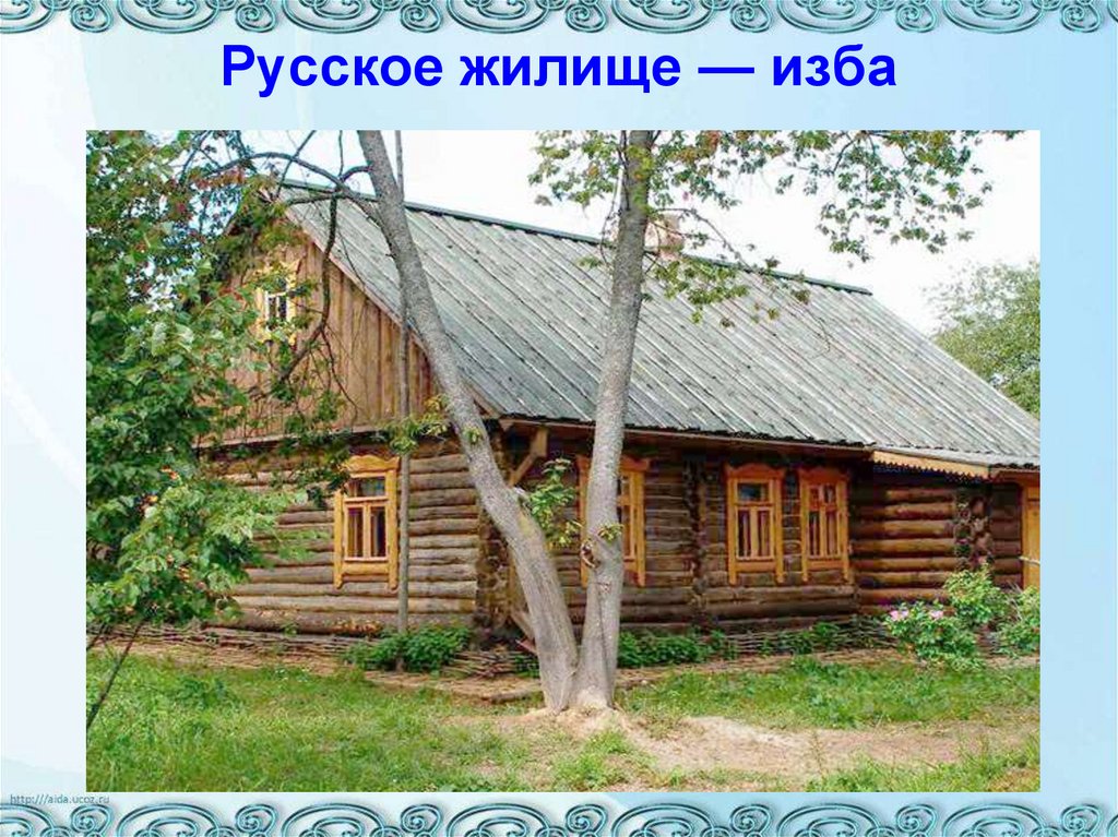Русское жилище — изба