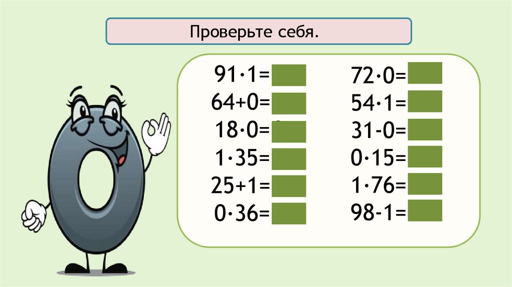 Умножение на 0 школа россии. Умножение и деление на 1. Умножение и деление на 1 и 0. Умножение на 0 и 1. Умножение на 0 и 1 примеры.