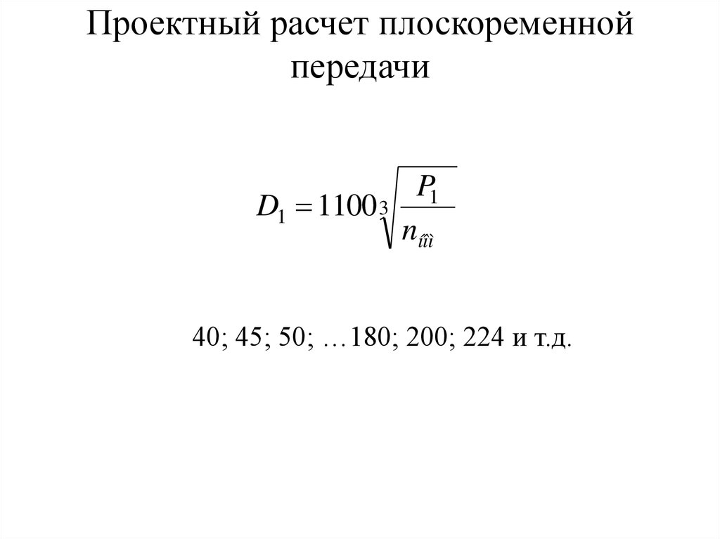 Проектный расчет