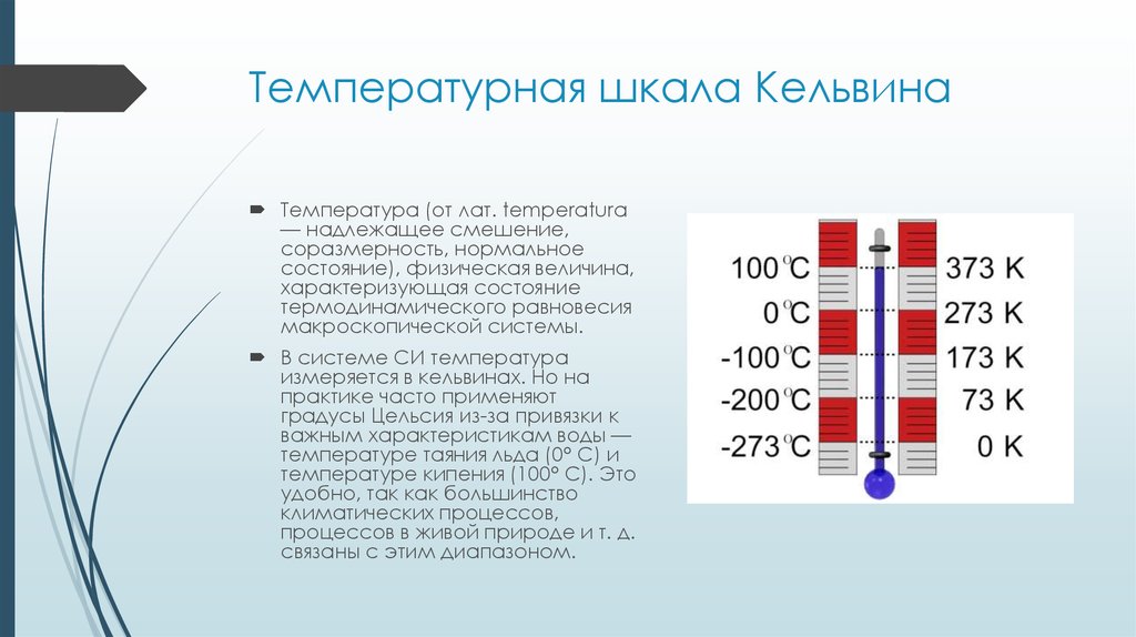 Температура по шкале кельвина. Шкала Кельвина Кельвин. Физика 10 класс температура. Температурные шкалы. Температурная шкала Кельвина. Температурные шкала кельвниа.