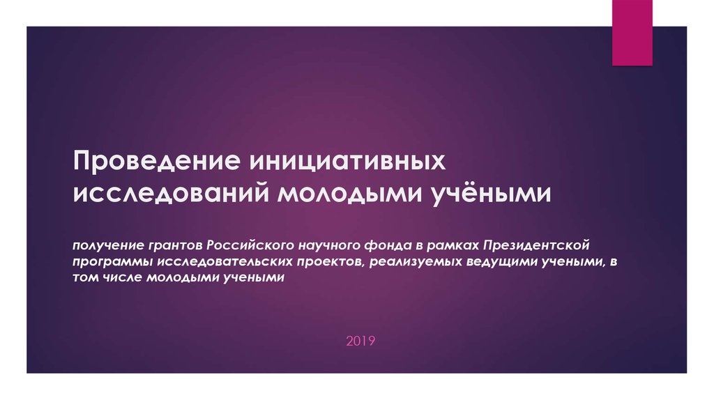 Проведение инициативных исследований молодыми учёными получение грантов Российского научного фонда в рамках Президентской