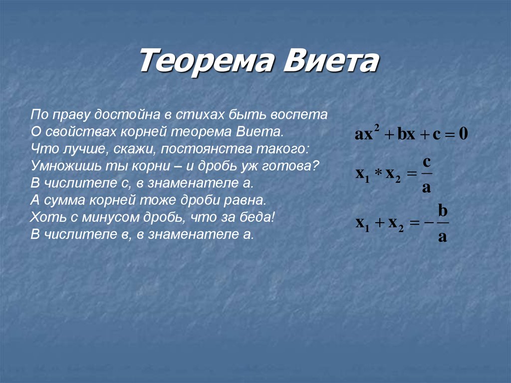 Сумма и произведение по виета. Теорема Виета Алгебра 8 класс. Решение задач по теореме Виета. Теорема Обратная теореме Виета 8 класс объяснение.